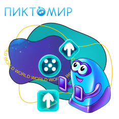 ПиктоМир - КИБЕРшкола программирования для детей, компьютерные курсы для школьников, начинающих и подростков - KIBERone г. Артём