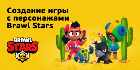 Brawl Stars - КИБЕРшкола программирования для детей, компьютерные курсы для школьников, начинающих и подростков - KIBERone г. Артём