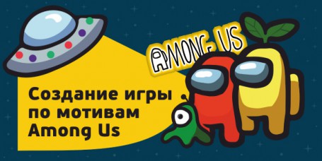 Among Us - Школа программирования для детей, компьютерные курсы для школьников, начинающих и подростков - KIBERone г. Артём