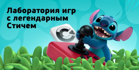 Лаборатория игр с легендарным Стичем - КИБЕРшкола программирования для детей, компьютерные курсы для школьников, начинающих и подростков - KIBERone г. Артём