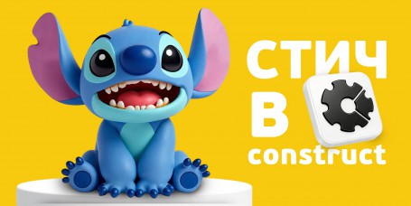  Лаборатория игр с легендарным Стичем. Создаем свой мульт-мир в Construct - КИБЕРшкола программирования для детей, компьютерные курсы для школьников, начинающих и подростков - KIBERone г. Артём