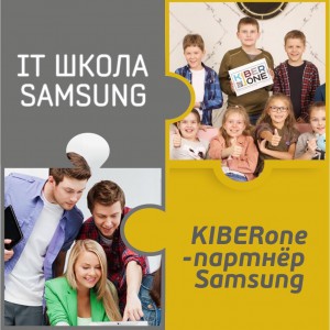 КиберШкола KIBERone начала сотрудничать с IT-школой SAMSUNG! - Школа программирования для детей, компьютерные курсы для школьников, начинающих и подростков - KIBERone г. Артём