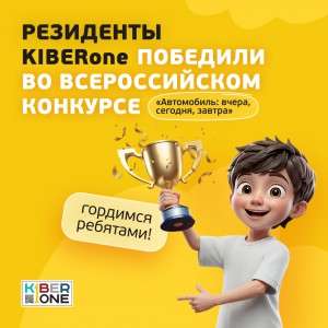 Наши резиденты в ТОП-3 всероссийского конкурса «Автомобиль: вчера, сегодня, завтра»!  - КИБЕРшкола программирования для детей, компьютерные курсы для школьников, начинающих и подростков - KIBERone г. Артём