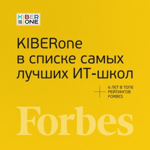 FORBES ПОДТВЕРЖДАЕТ: KIBERone – среди лучших офлайн–школ программирования для детей - КИБЕРшкола программирования для детей, компьютерные курсы для школьников, начинающих и подростков - KIBERone г. Артём